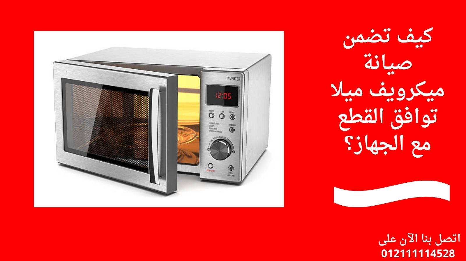 كيف تضمن صيانة ميكرويف ميلا توافق القطع مع الجهاز؟