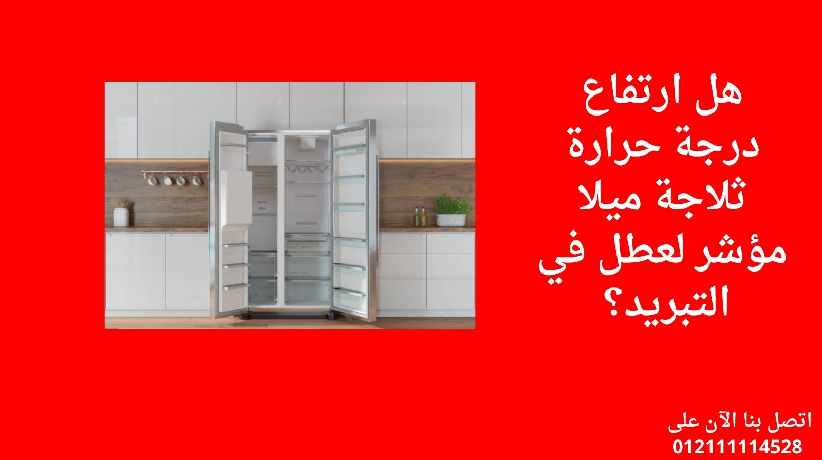 هل ارتفاع درجة حرارة ثلاجة ميلا مؤشر لعطل في التبريد؟