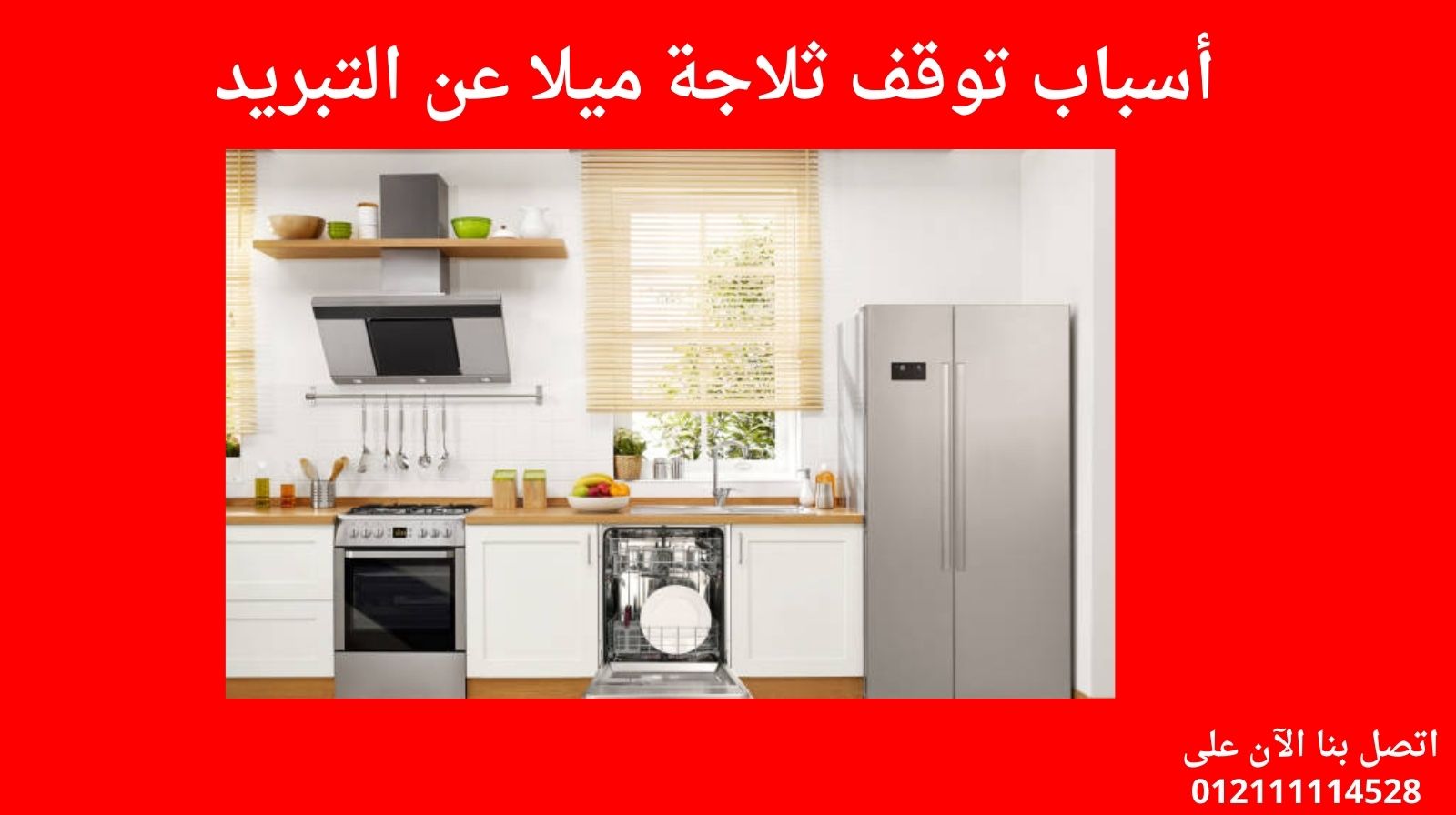 أسباب توقف ثلاجة ميلا عن التبريد