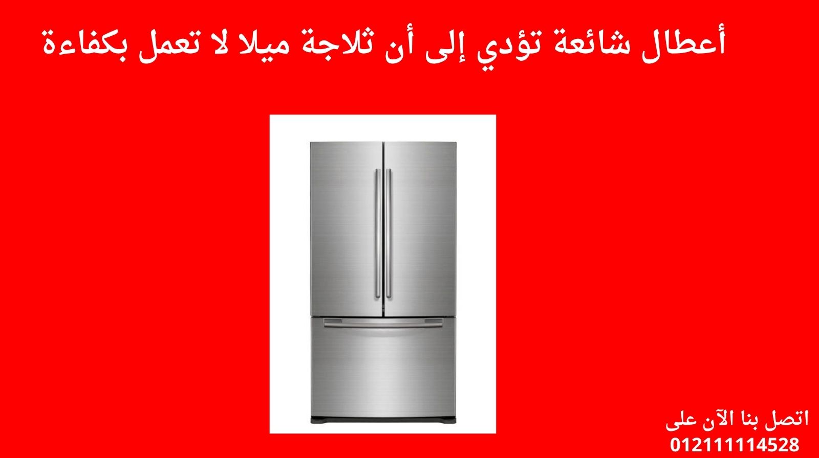 أعطال شائعة تؤدي إلى أن ثلاجة ميلا لا تعمل بكفاءة