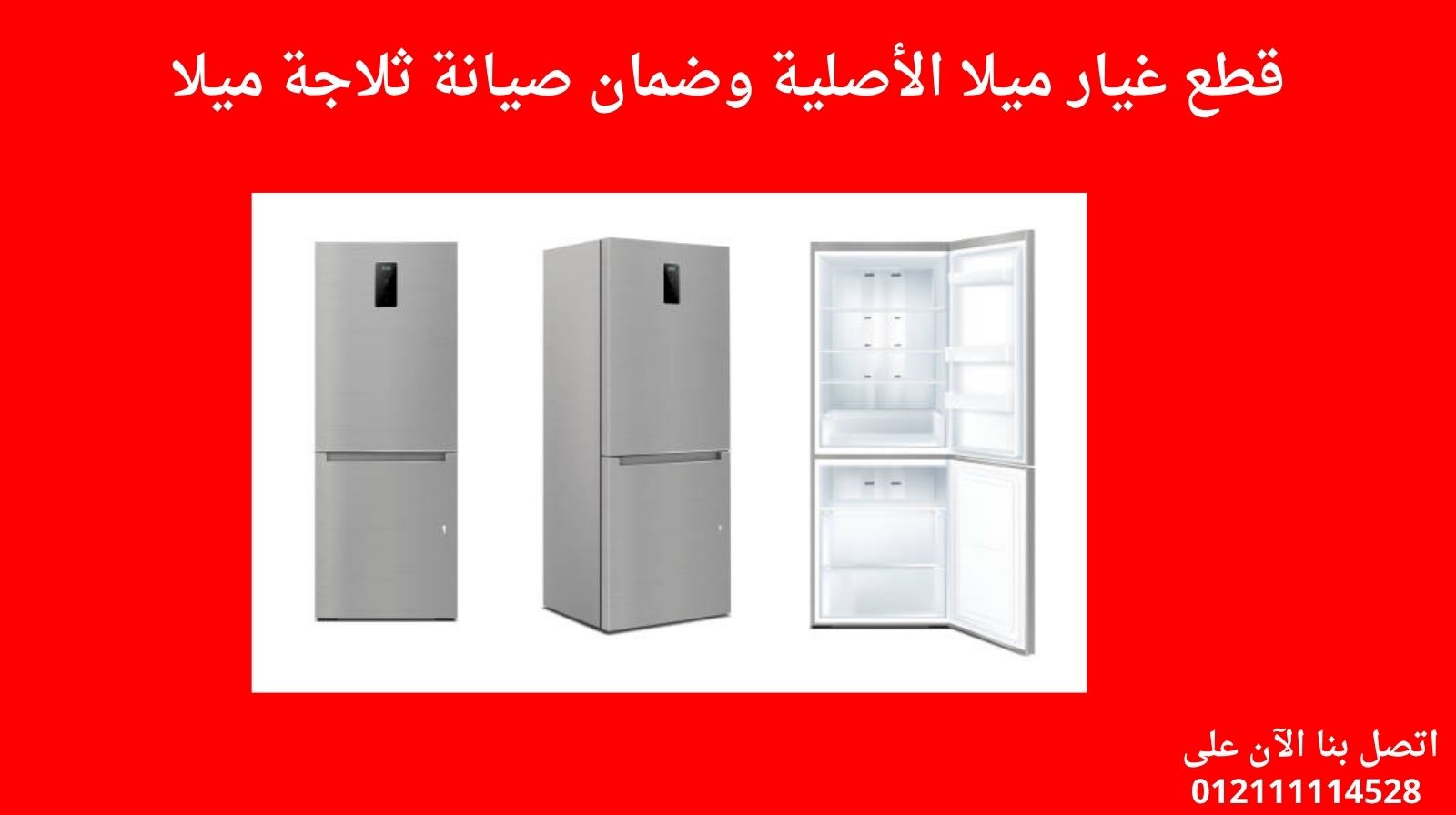 قطع غيار ميلا الأصلية وضمان صيانة ثلاجة ميلا