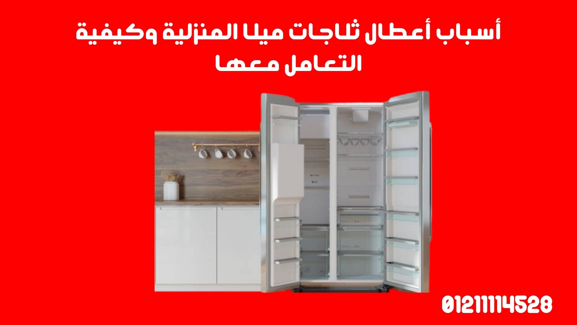 أسباب أعطال ثلاجات ميلا المنزلية وكيفية التعامل معها