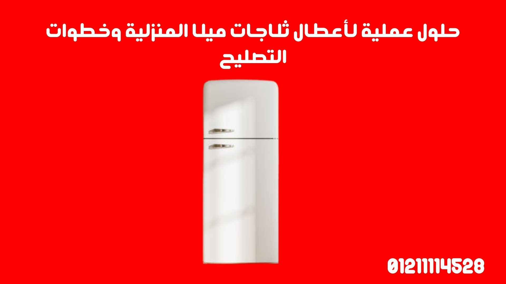 حلول عملية لأعطال ثلاجات ميلا المنزلية وخطوات التصليح