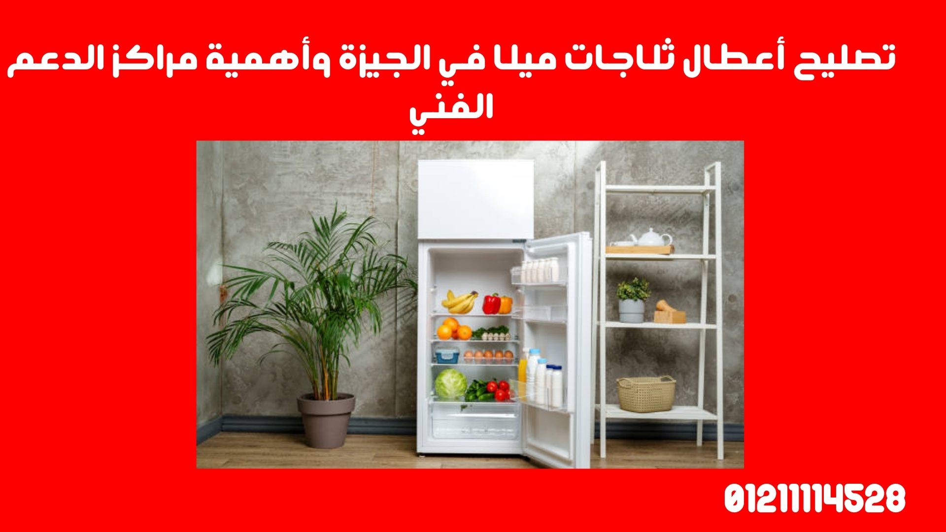 تصليح أعطال ثلاجات ميلا في الجيزة وأهمية مراكز الدعم الفني