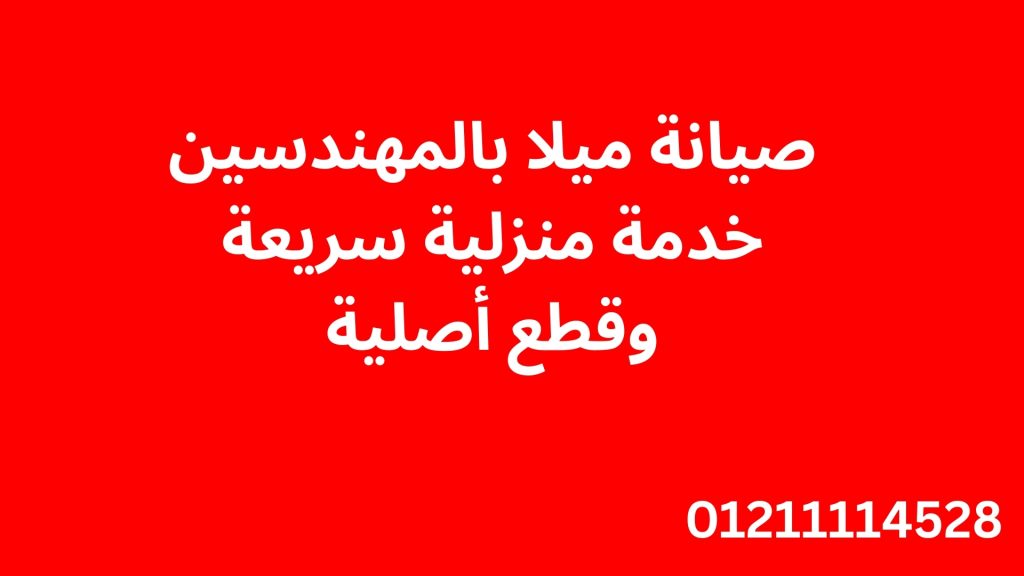 صيانة ميلا بالمهندسين – خدمة منزلية سريعة وقطع أصلية