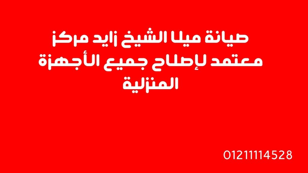 صيانة ميلا الشيخ زايد | مركز معتمد لإصلاح جميع الأجهزة المنزلية