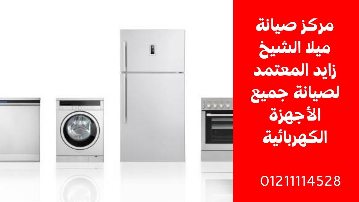 مركز صيانة ميلا الشيخ زايد المعتمد لصيانة جميع الأجهزة الكهربائية