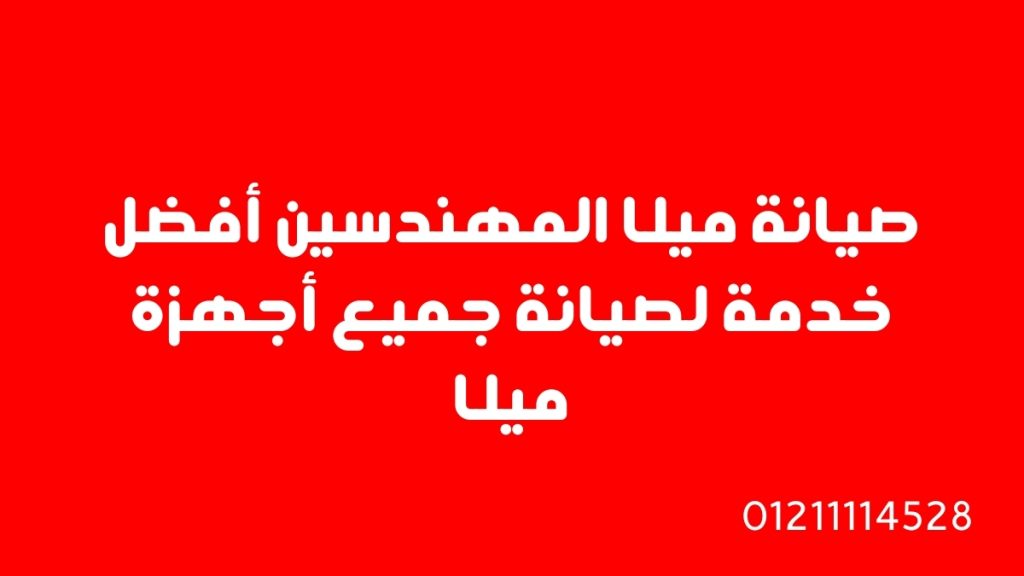 صيانة ميلا المهندسين – أفضل خدمة لصيانة جميع أجهزة ميلا