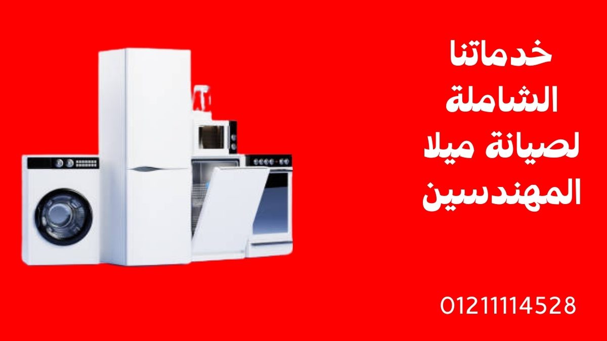 خدماتنا الشاملة لصيانة ميلا المهندسين
