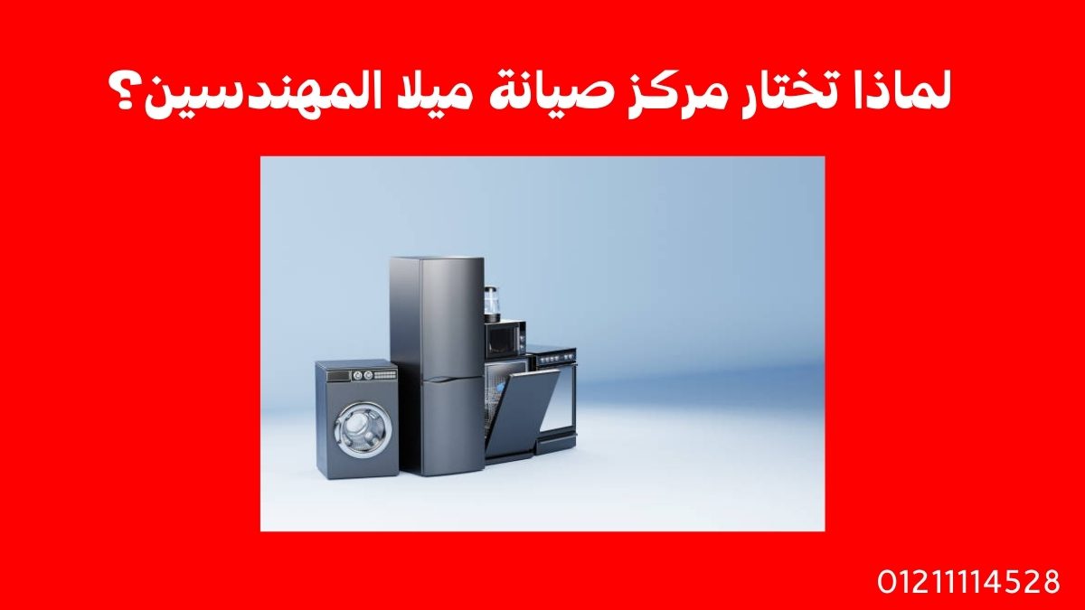 لماذا تختار مركز صيانة ميلا المهندسين؟