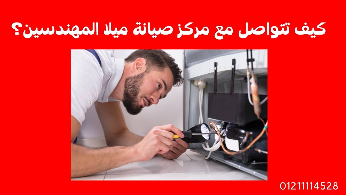 كيف تتواصل مع مركز صيانة ميلا المهندسين؟