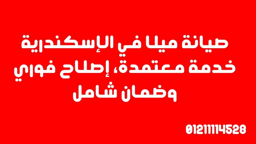 صيانة ميلا في الإسكندرية | خدمة معتمدة، إصلاح فوري وضمان شامل