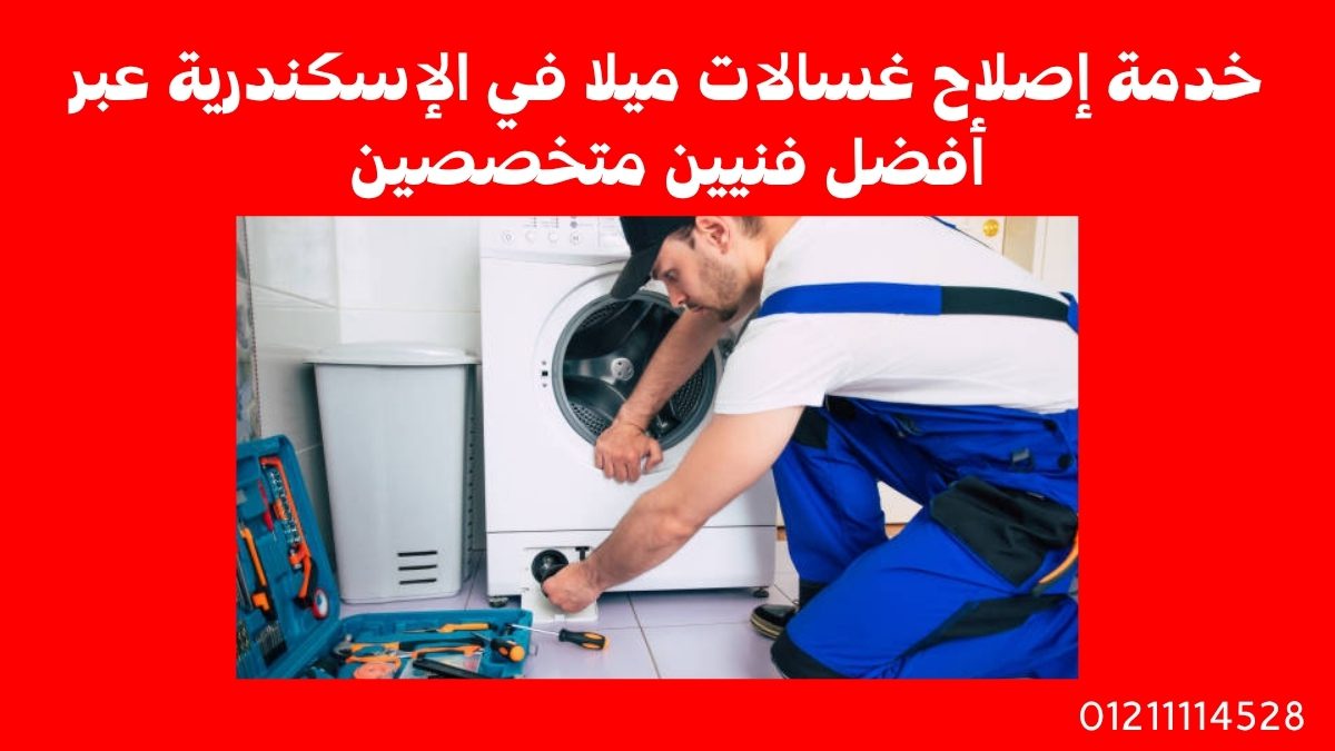 خدمة إصلاح غسالات ميلا في الإسكندرية عبر أفضل فنيين متخصصين