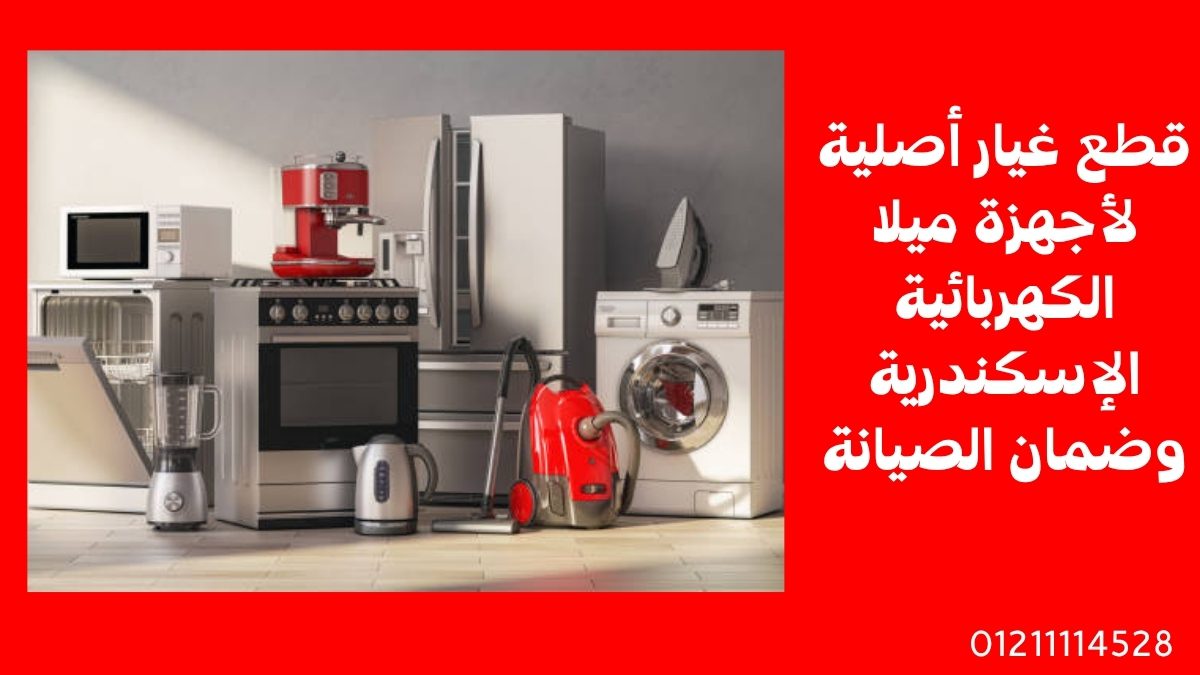 قطع غيار أصلية لأجهزة ميلا الكهربائية الإسكندرية وضمان الصيانة