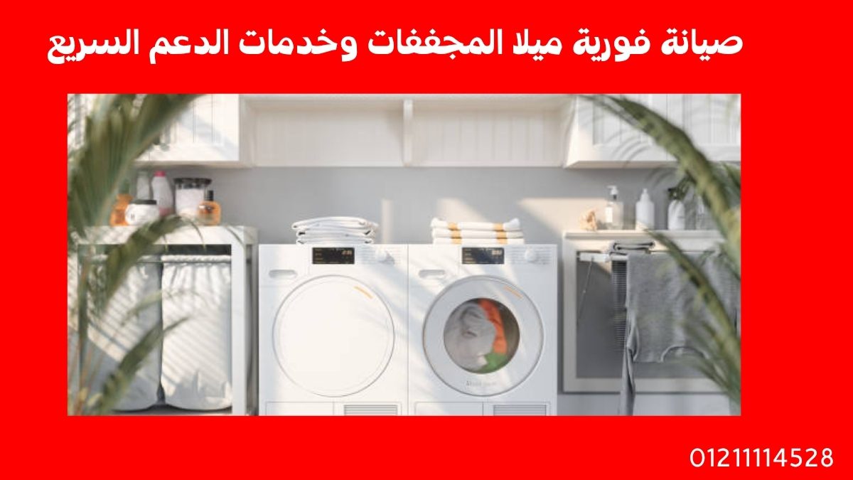 صيانة فورية ميلا المجففات وخدمات الدعم السريع