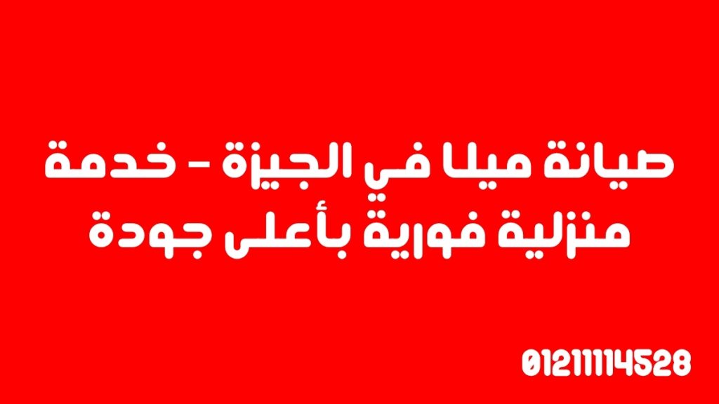 صيانة ميلا في الجيزة – خدمة منزلية فورية بأعلى جودة