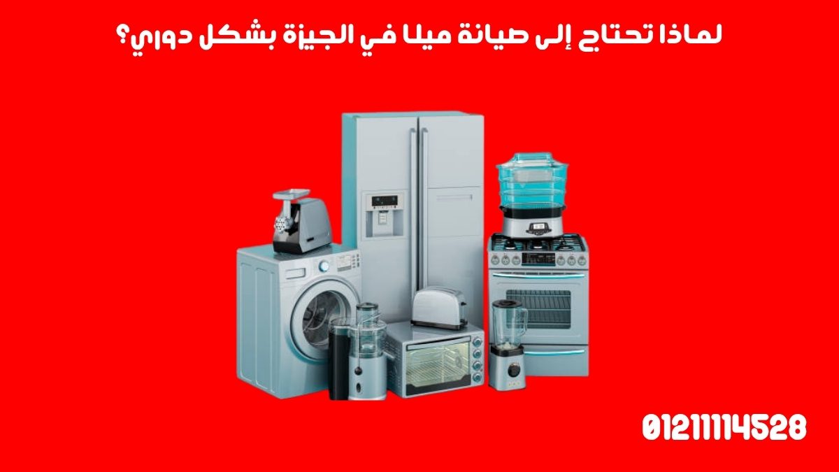 لماذا تحتاج إلى صيانة ميلا في الجيزة بشكل دوري؟