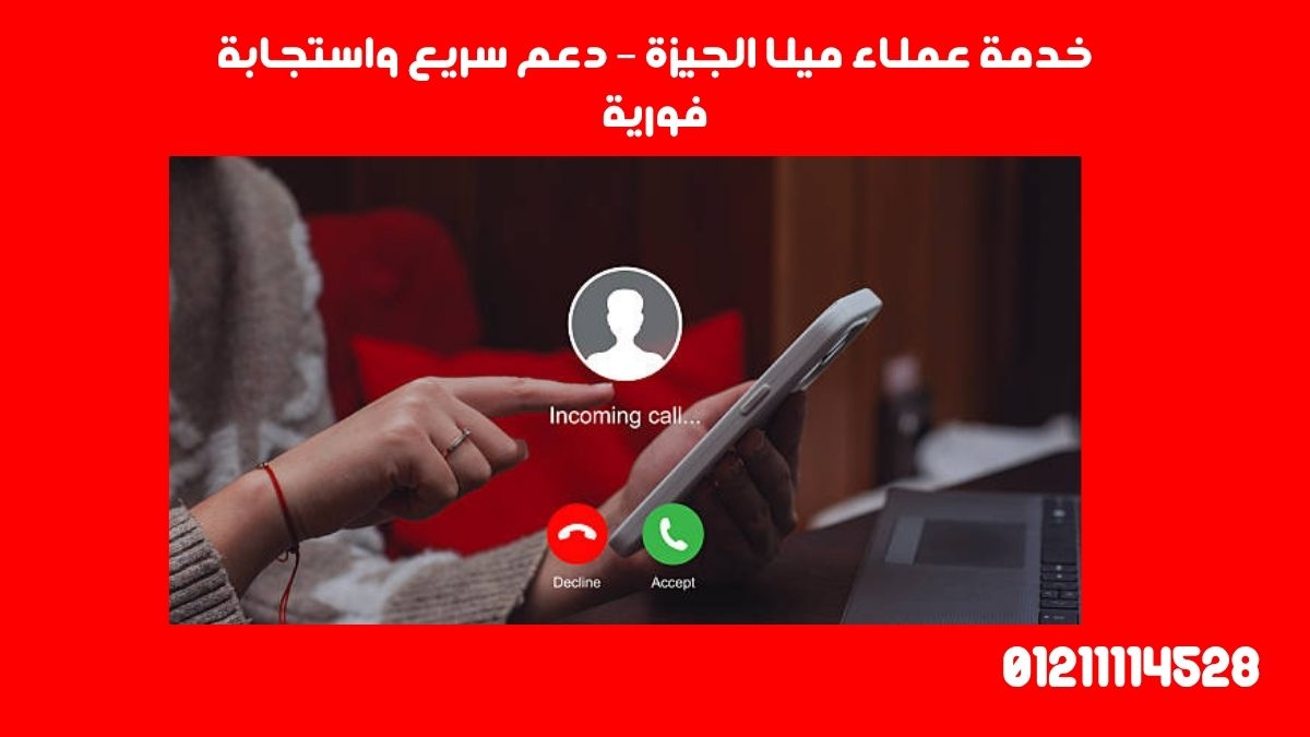 خدمة عملاء ميلا الجيزة – دعم سريع واستجابة فورية