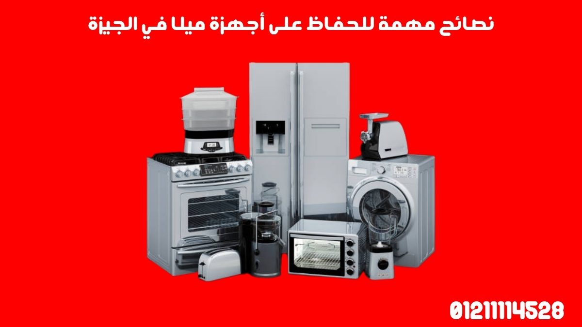 نصائح مهمة للحفاظ على أجهزة ميلا في الجيزة