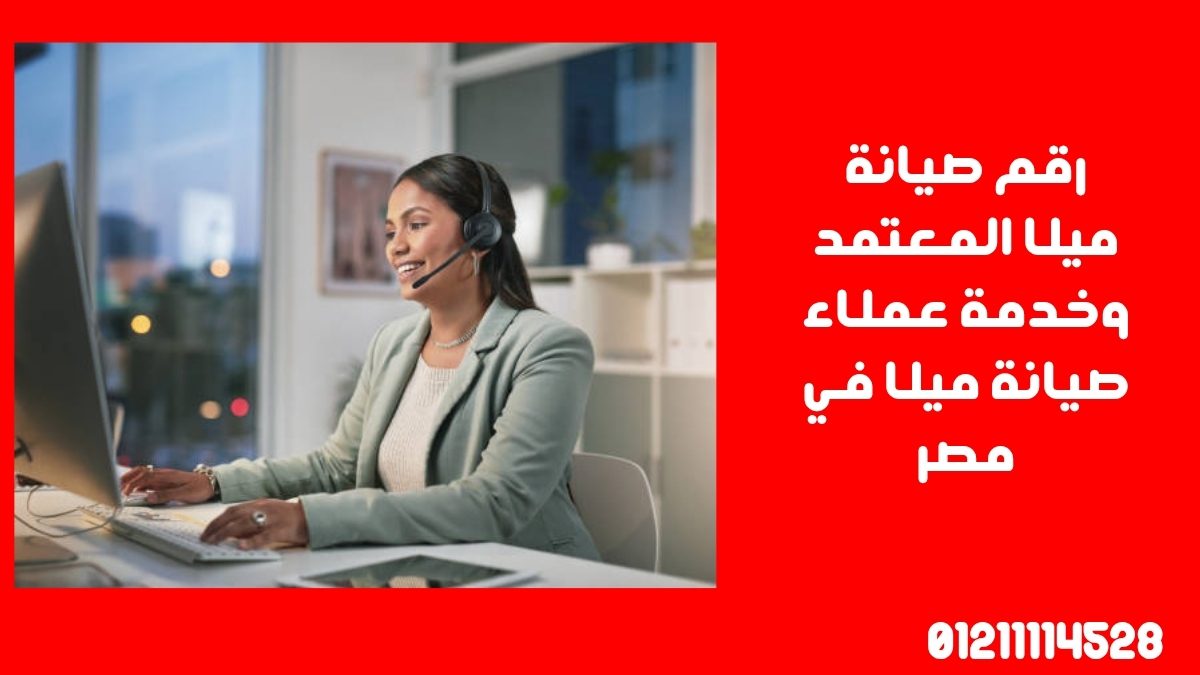 رقم صيانة ميلا المعتمد وخدمة عملاء صيانة ميلا في مصر
