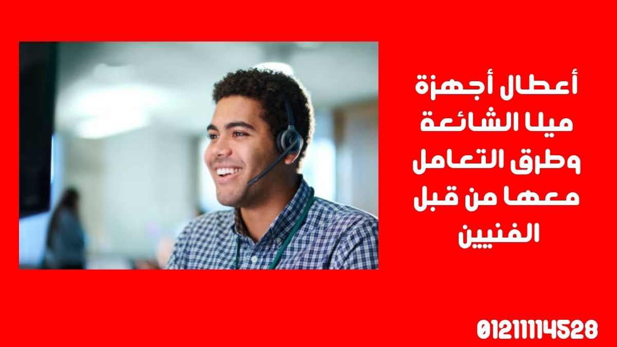 أعطال أجهزة ميلا الشائعة وطرق التعامل معها من قبل الفنيين