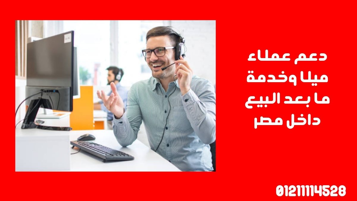 دعم عملاء ميلا وخدمة ما بعد البيع داخل مصر