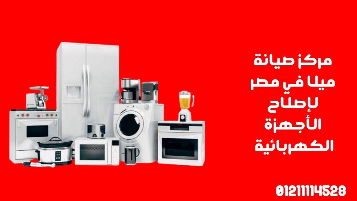 مركز صيانة ميلا في مصر لإصلاح الأجهزة الكهربائية