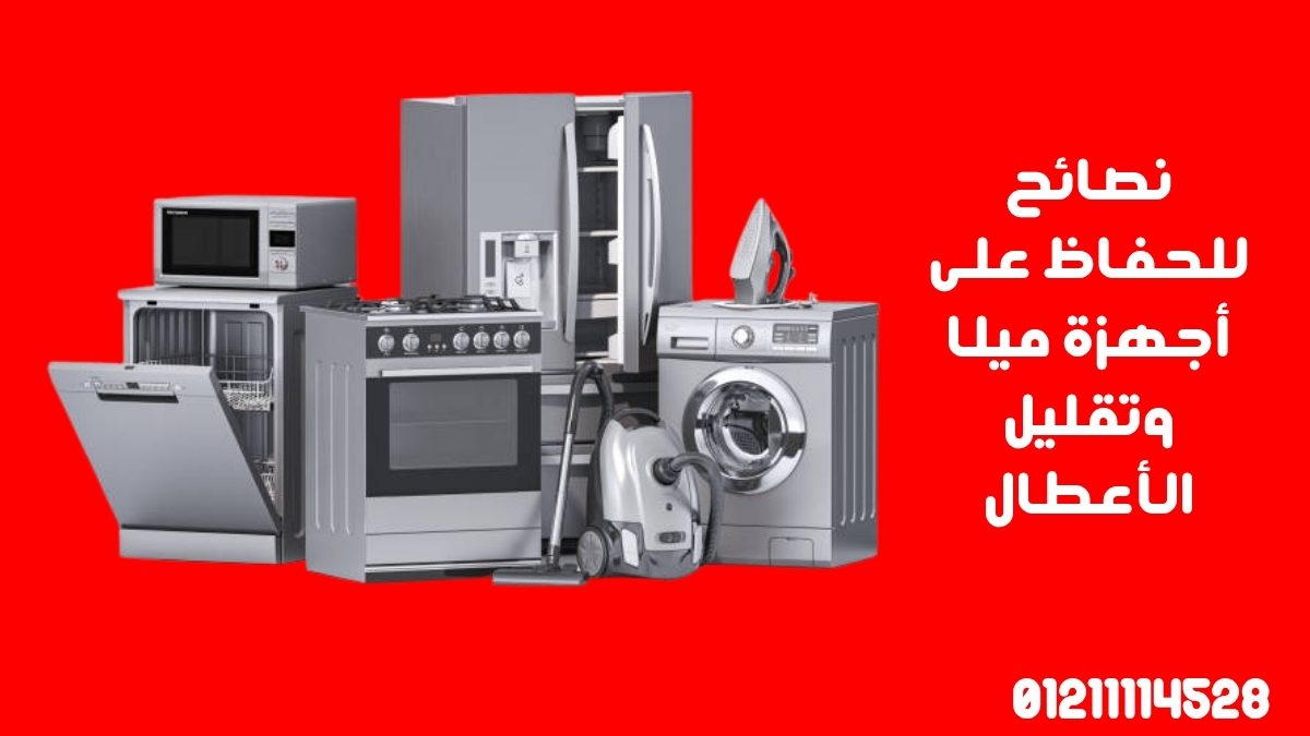 نصائح للحفاظ على أجهزة ميلا وتقليل الأعطال