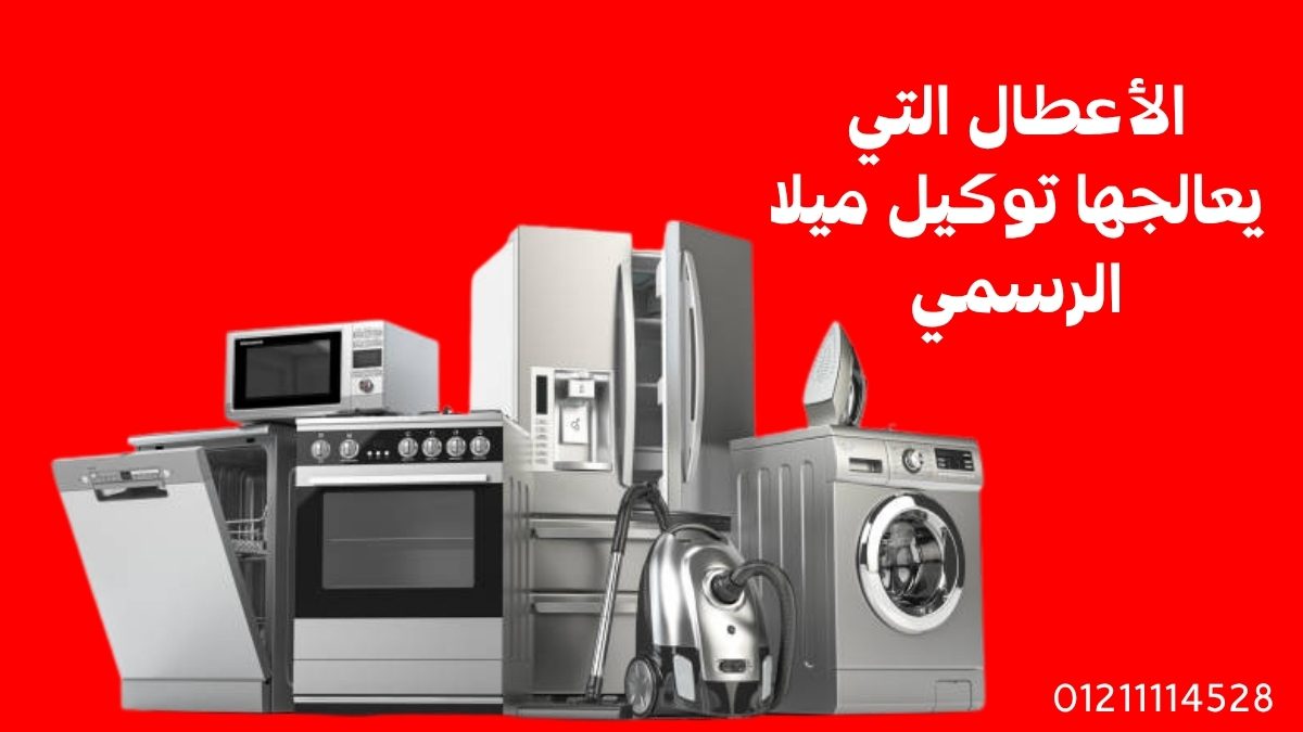 الأعطال التي يعالجها توكيل ميلا الرسمي