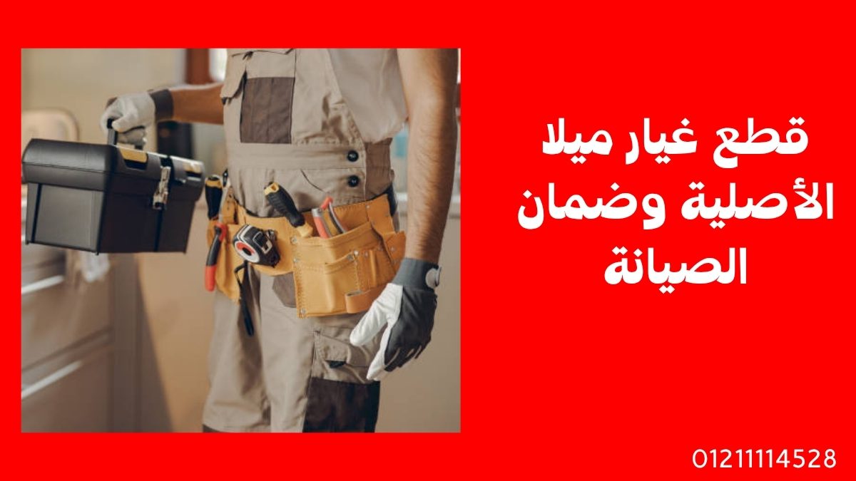 قطع غيار ميلا الأصلية وضمان الصيانة