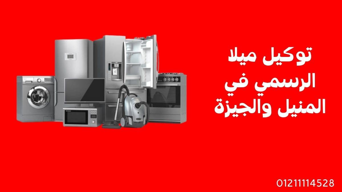 توكيل ميلا الرسمي في المنيل والجيزة
