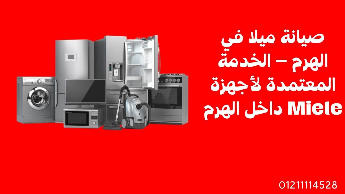 صيانة ميلا في الهرم – الخدمة المعتمدة لأجهزة Miele داخل الهرم