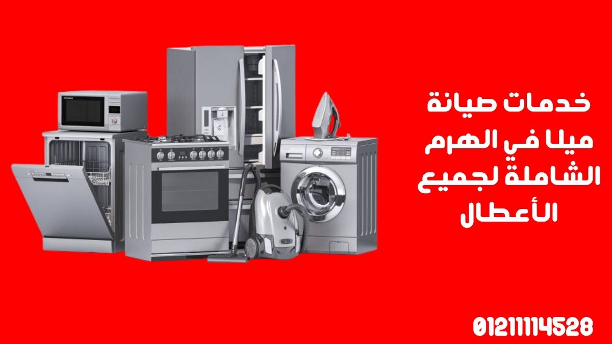 خدمات صيانة ميلا في الهرم الشاملة لجميع الأعطال