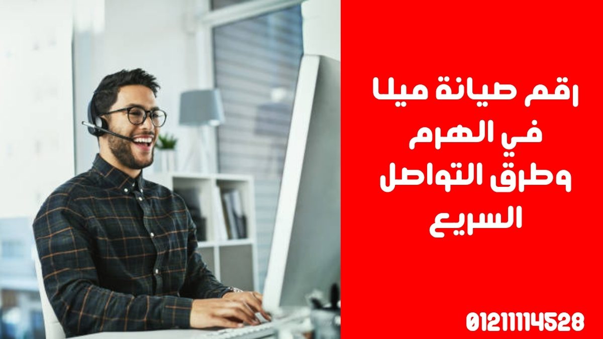 رقم صيانة ميلا في الهرم وطرق التواصل السريع
