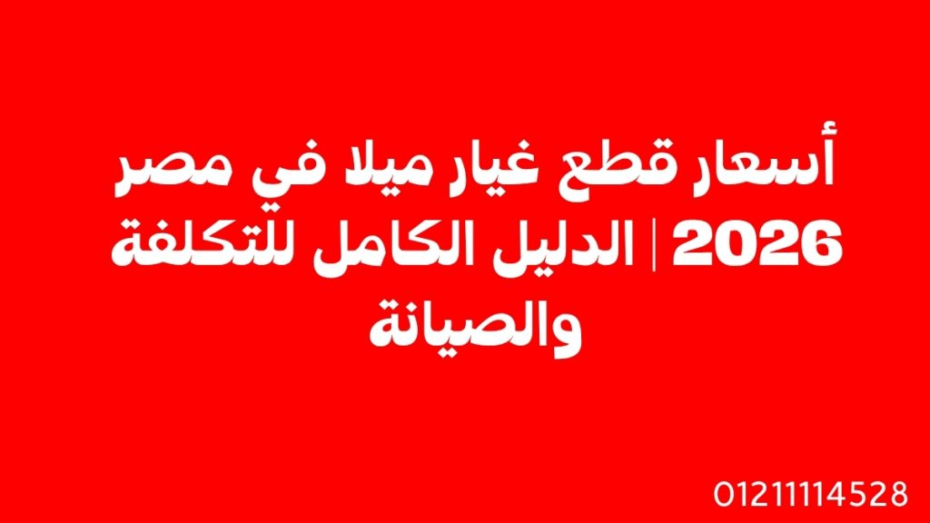 أسعار قطع غيار ميلا في مصر 2026 | الدليل الكامل للتكلفة والصيانة