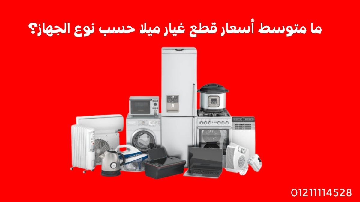 ما متوسط أسعار قطع غيار ميلا حسب نوع الجهاز؟