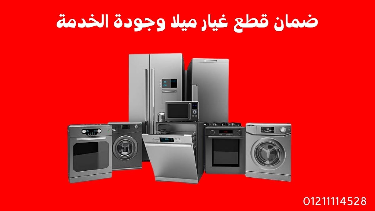 ضمان قطع غيار ميلا وجودة الخدمة