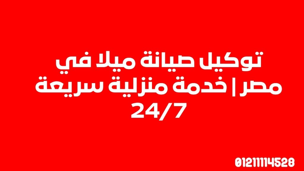 توكيل صيانة ميلا في مصر | خدمة منزلية سريعة 24/7