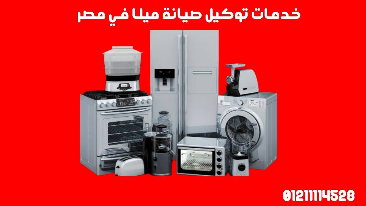 خدمات توكيل صيانة ميلا في مصر