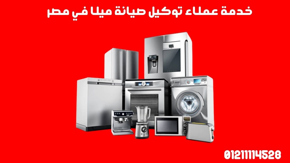 صيانة غسالات ميلا في مصر