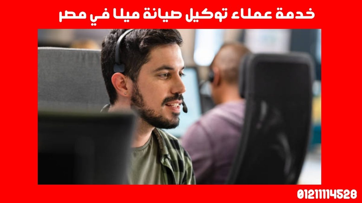 خدمة عملاء توكيل صيانة ميلا في مصر