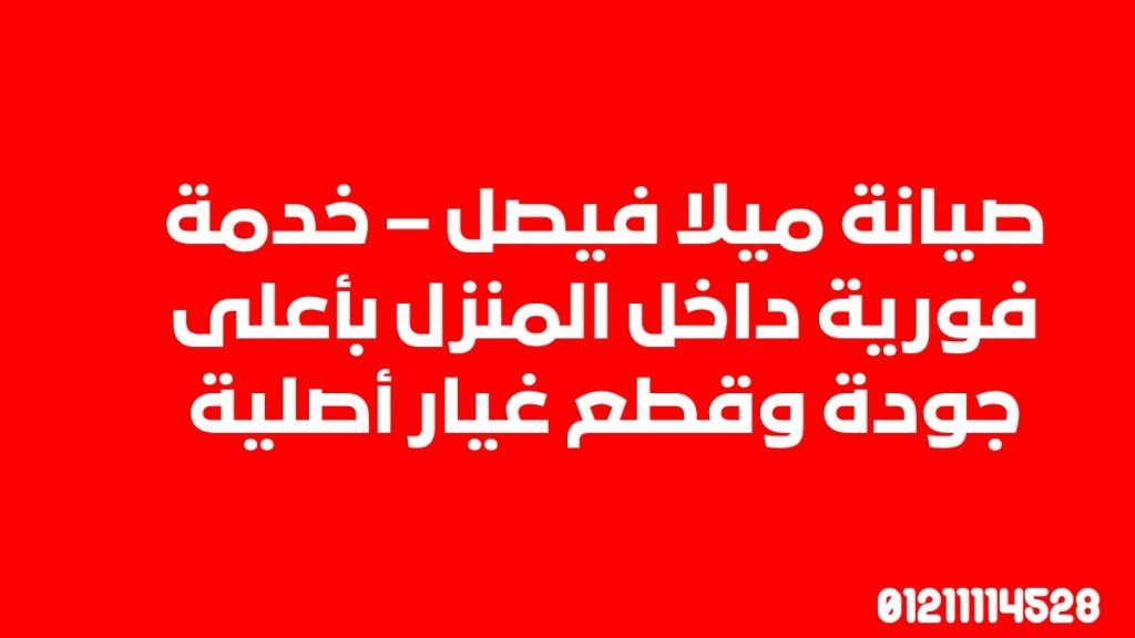 صيانة ميلا فيصل – خدمة فورية داخل المنزل بأعلى جودة وقطع غيار أصلية