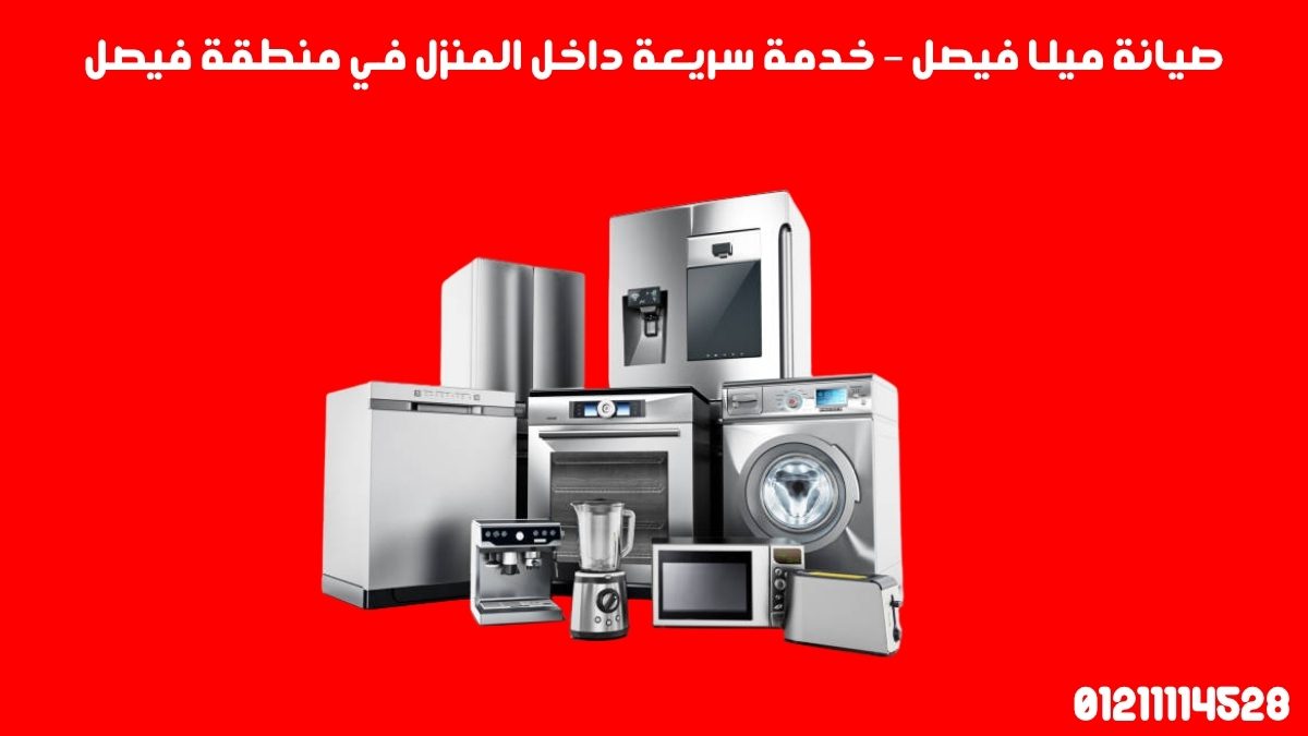 توكيل صيانة ميلا فيصل – خدمات معتمدة وموثوقة