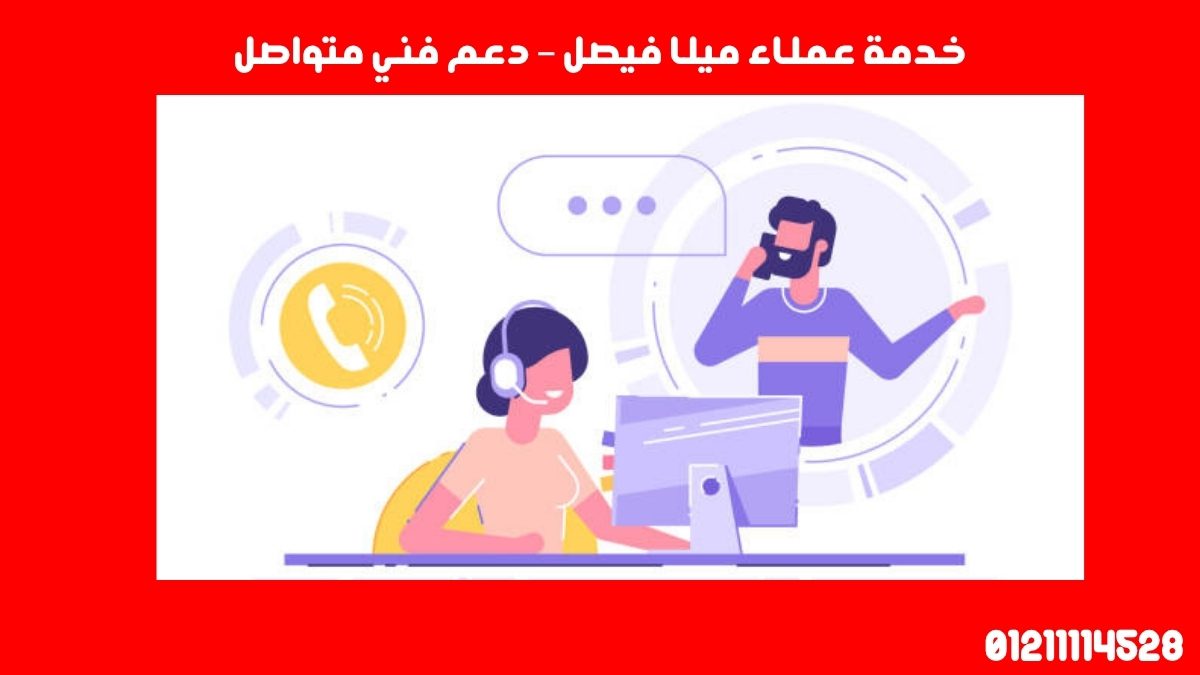 خدمة عملاء ميلا فيصل – دعم فني متواصل