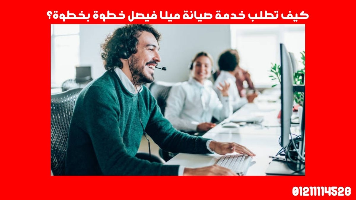 كيف تطلب خدمة صيانة ميلا فيصل خطوة بخطوة؟