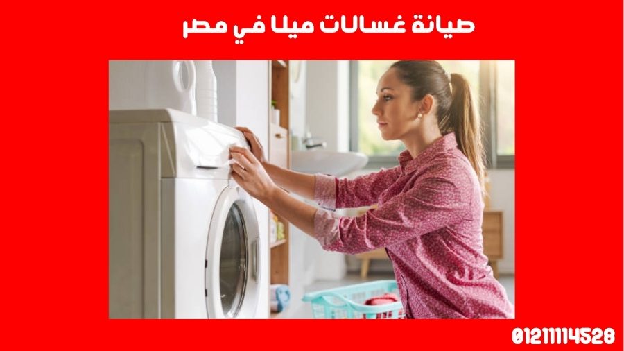 صيانة غسالات ميلا في مصر