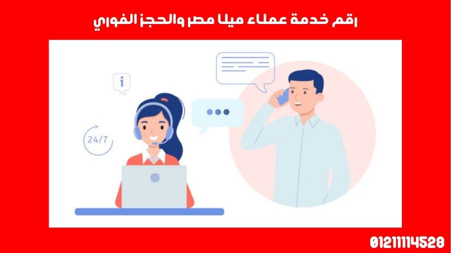 رقم خدمة عملاء ميلا مصر والحجز الفوري