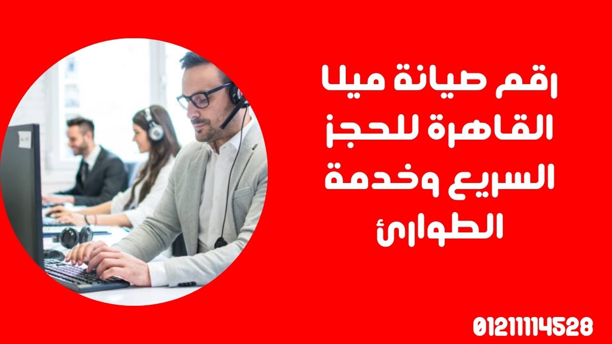 رقم صيانة ميلا القاهرة للحجز السريع وخدمة الطوارئ