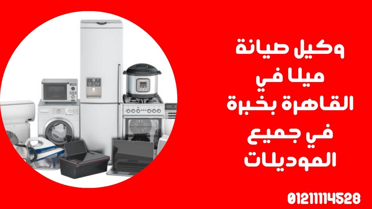 وكيل صيانة ميلا في القاهرة بخبرة في جميع الموديلات