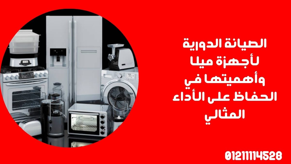 الصيانة الدورية لأجهزة ميلا وأهميتها في الحفاظ على الأداء المثالي
